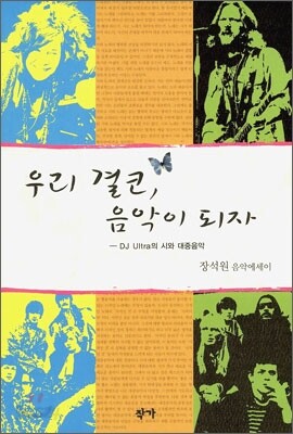 우리 결코, 음악이 되자