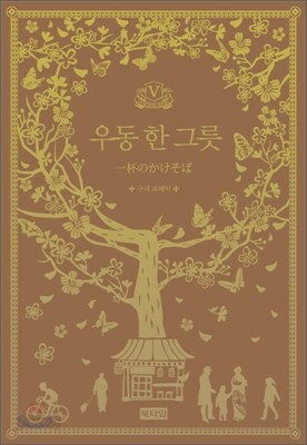 우동 한 그릇