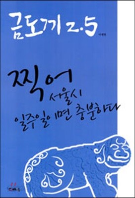 금도끼 2.5 찍어 서울시 일주일이면 충분하다