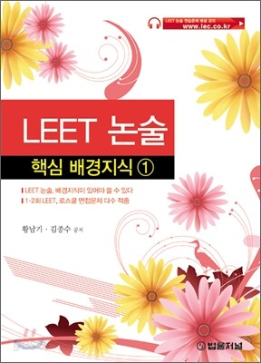 LEET 논술 핵심 배경지식 1