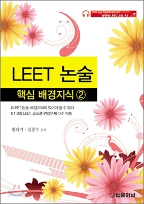 LEET 논술 핵심 배경지식 2