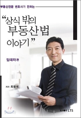 상식밖의 부동산법 이야기 임대차 편