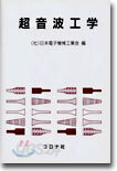 超音波工學