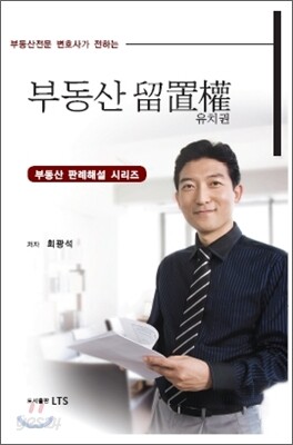부동산 유치권 부동산 판례해설 시리즈