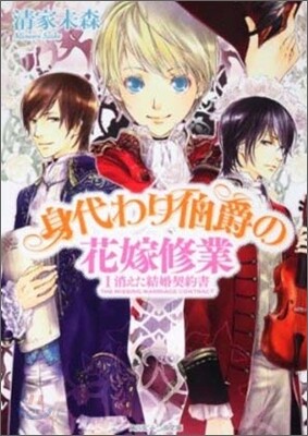 身代わり伯爵の花嫁修業(1)消えた結婚契約書
