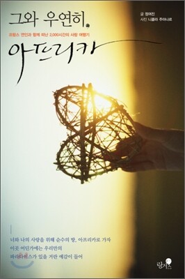 그와 우연히, 아프리카