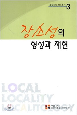 장소성의 형성과 재현