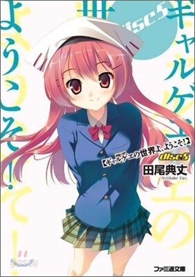 ギャルゲヱの世界よ,ようこそ!(disc 5)