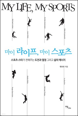 마이 라이프 마이 스포츠