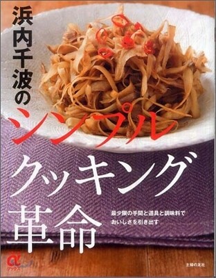 浜內千波のシンプルクッキング革命