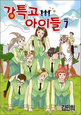 강특고 아이들 7