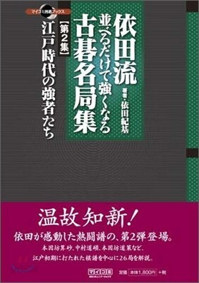 依田流竝べるだけで强くなる古碁名局集(第2集)江戶時代の强者たち