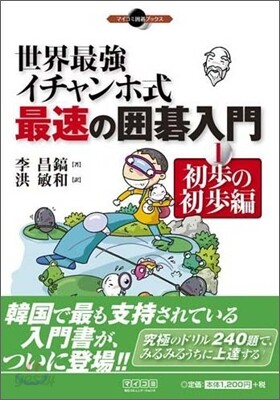 世界最强イチャンホ式最速の圍碁入門(1)初步の初步編