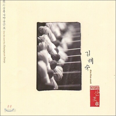 김해숙 - 최옥삼류 가야금산조