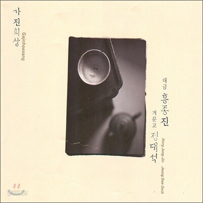 홍종진, 정대석 - 가진회상