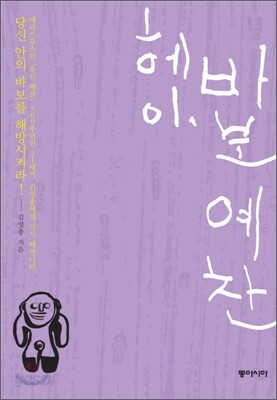 헤이, 바보 예찬