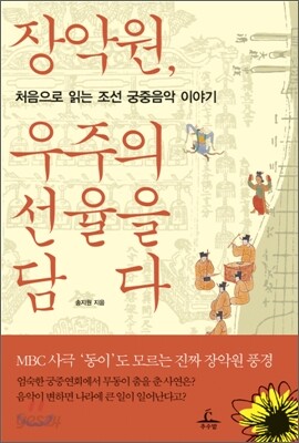장악원, 우주의 선율을 담다