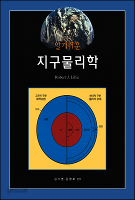 알기쉬운 지구물리학