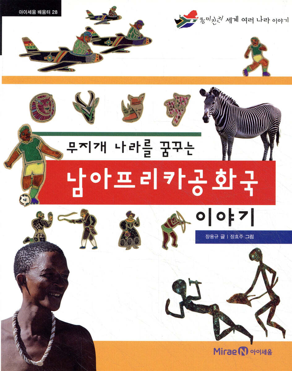 무지개 나라를 꿈꾸는 남아프리카공화국 이야기
