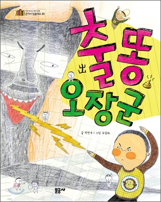 출똥 오장군