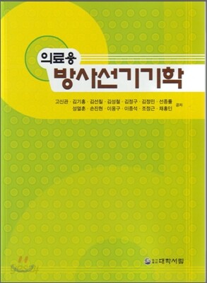 의료용 방사선기기학