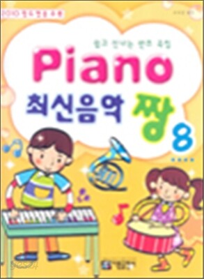PIANO 최신음악 짱 8