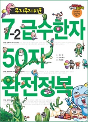 무지무지 쉬운 7-2급수한자 50자 완전정복