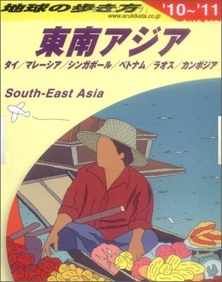 東南アジア 2010-2011年版
