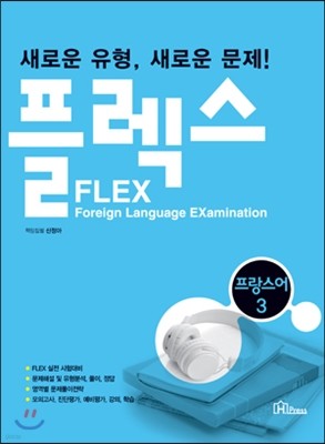 FLEX 프랑스어 3