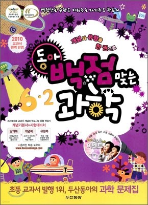 동아 백점 맞는 과학 6-2 (2010년)