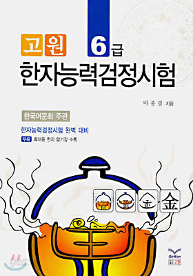 고원 한자능력시험 6급