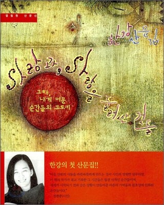 사랑과, 사랑을 둘러싼 것들