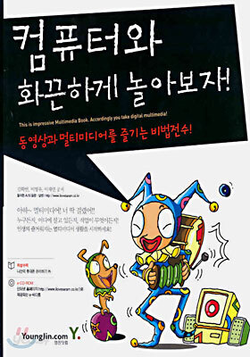 컴퓨터와 화끈하게 놀아보자!