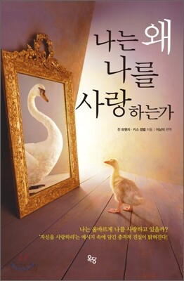 나는 왜 나를 사랑하는가