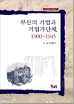 부산의 기업과 기업가단체 1900-1945