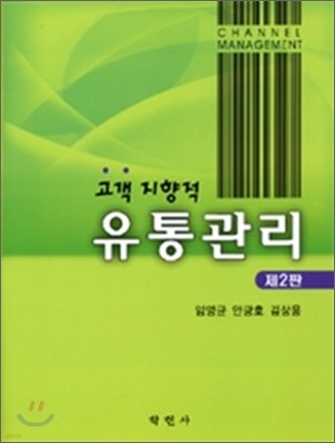 고객지향적 유통관리