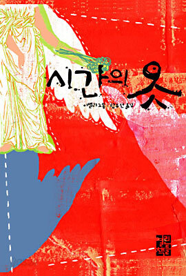 시간의 옷