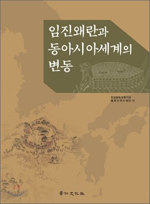 임진왜란과 동아시아세계의 변동