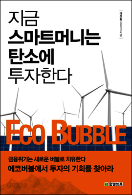 지금 스마트머니는 탄소에 투자한다 ECO BUBBLE