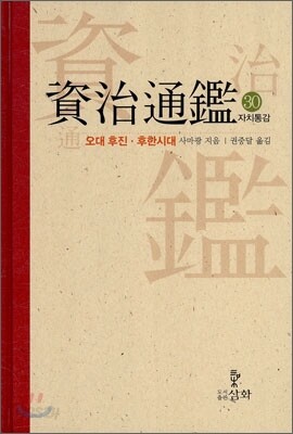 자치통감 30