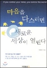 마음을 다스리면 새로운 세상이 열린다