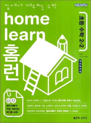 home learn 홈런 초등 수학 2-2 (2010년)