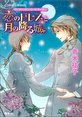 ヴィクトリアン.ロ-ズ.テ-ラ- 戀のドレスと月の降る城