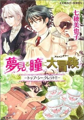 トップシ-クレット!! 夢見る瞳に大冒險