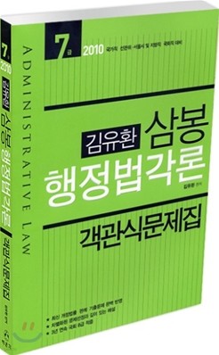 2010 7급 김유환 삼봉 행정법각론 객관식문제집