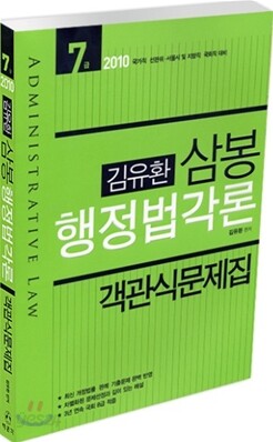 2010 7급 김유환 삼봉 행정법각론 객관식문제집