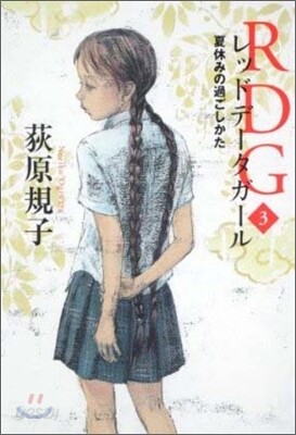 RDG レッドデ-タガ-ル(3)夏休みの過ごしかた