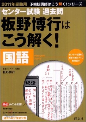 板野博行はこう解く! 國語 2011年受驗用
