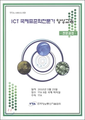 2010 ICT  ǥȭ  缺