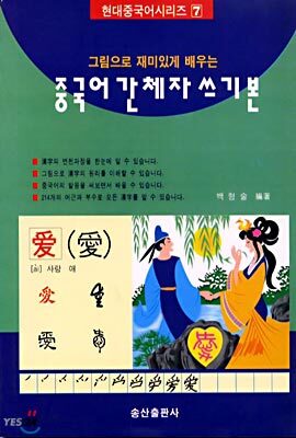 중국어 간체자 쓰기본